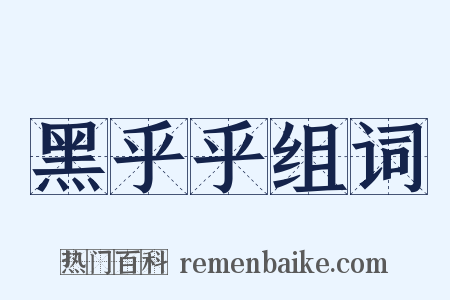 黑乎乎组词是什么意思的图片